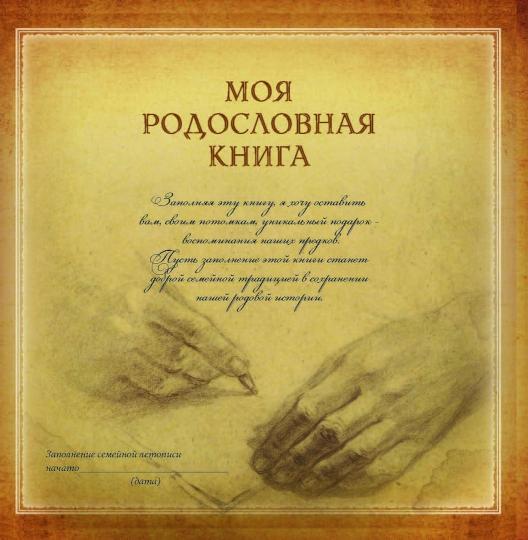 Моя родовая книга