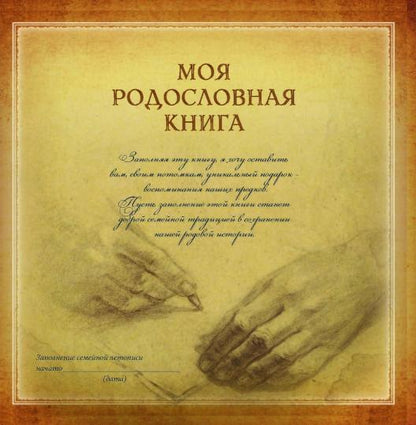 Моя родовая книга