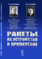 Ракеты, их устройство и применение
