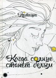 Когда солнце станет белым. Наташа