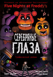 ФНАФ Серебряные глаза. Графический роман (#1)