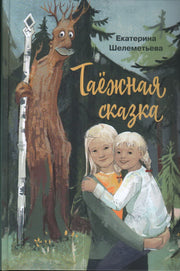 Таежная сказка