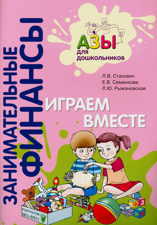 Играем вместе: пособие для воспитателей дошкольных учреждений. 8-е изд., стер