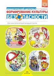 Формирование культуры безопасности: Дидактический материал для занятий во второй младшей группе. ФГОС