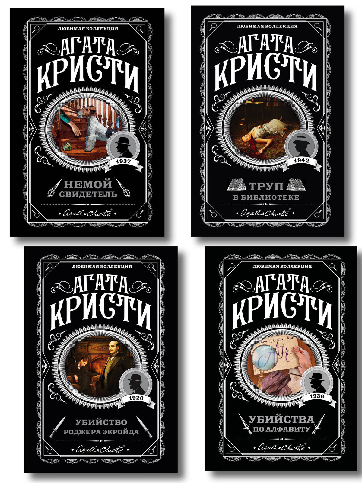 Комплект из 4-х книг (Убийства по алфавиту. Немой свидетель. Труп в библиотеке. Убийство Роджера Экройда)