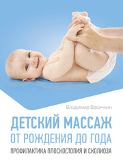 Детский массаж. От рождения до года. Профилактика плоскостопия и сколиоза