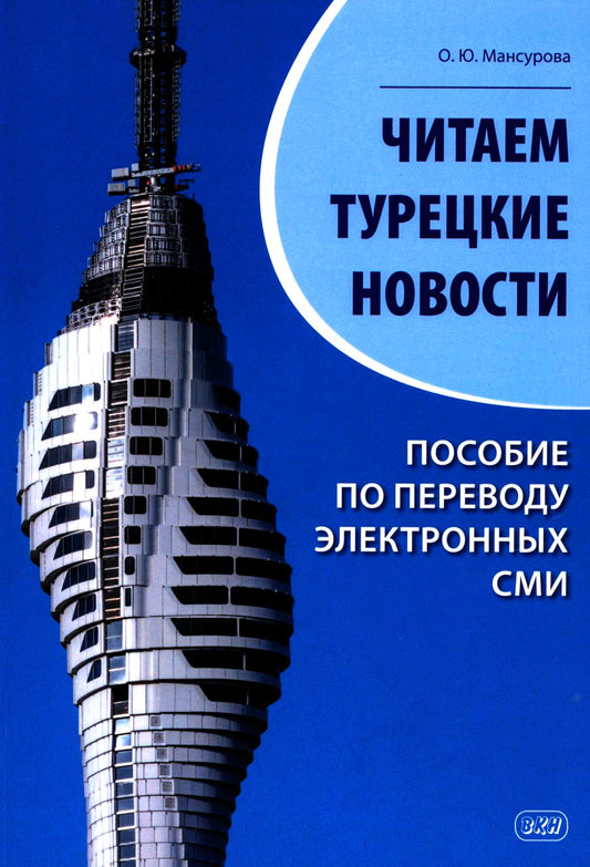 Читаем турецкие новости. Пособие по переводу электронных СМИ: учебное пособие