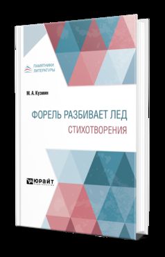 ФОРЕЛЬ РАЗБИВАЕТ ЛЕД. СТИХОТВОРЕНИЯ