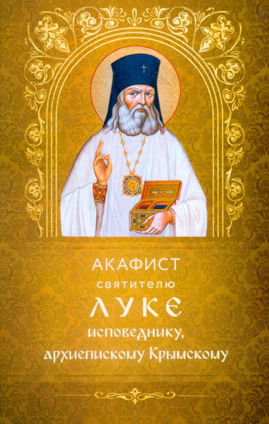 Акафист святителю Луке исповеднику, архиепископу Крымскому