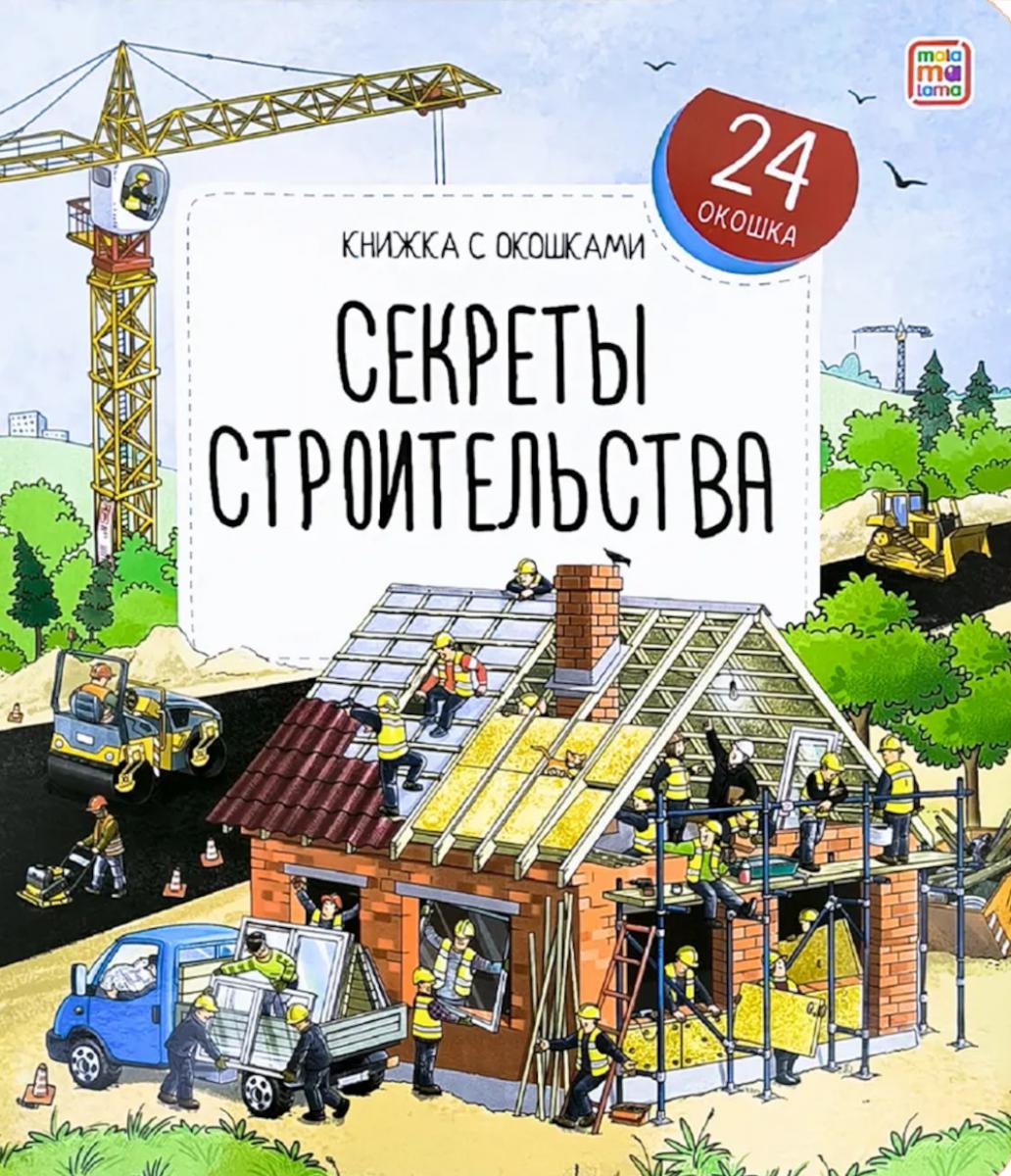 Книжка с окошками. Секреты строительства