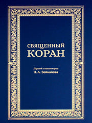 Священный Коран. Перевод и комментарии Н.А. Зейналова. (синий)