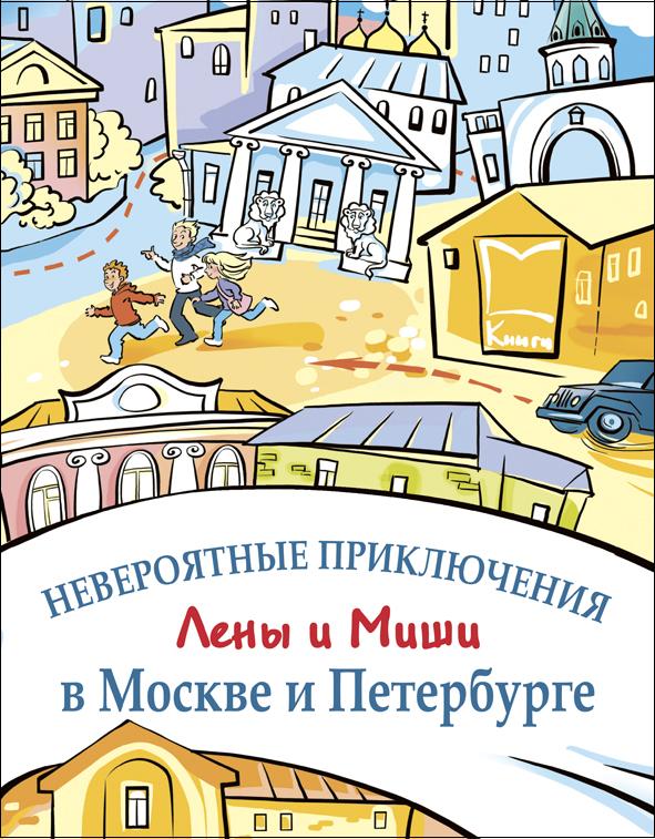 Невероятные приключения Лены и Миши в Москве и Петербурге