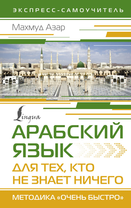 Арабский язык для тех, кто не знает НИЧЕГО. Методика "Очень быстро"