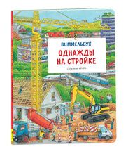 Однажды на стройке. Виммельбух
