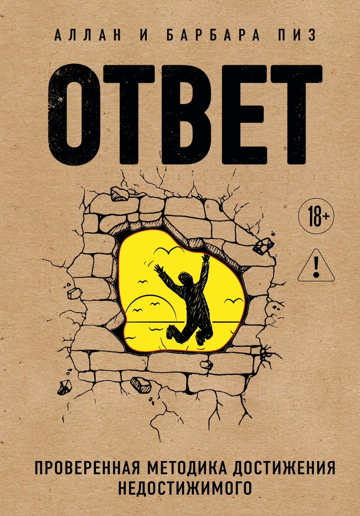 Ответ. Проверенная методика достижения недостижимого