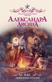 Бас. Любимица Иллари