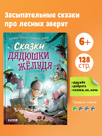 Сказки дядюшки Желудя