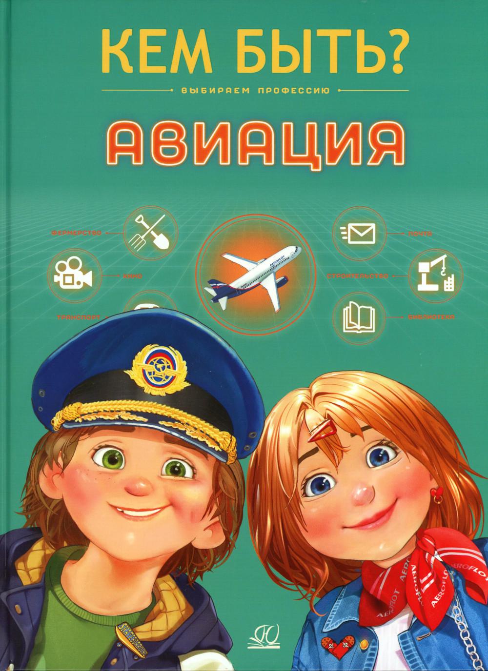 Книга для детей. Авиация. Кем быть? Выбираем профессию