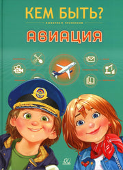 Книга для детей. Авиация. Кем быть? Выбираем профессию