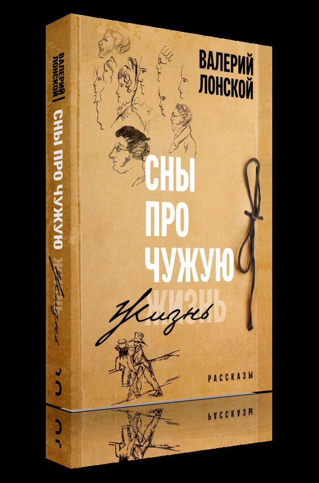 Сны про чужую жизнь