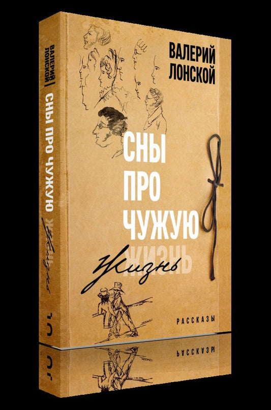 Сны про чужую жизнь