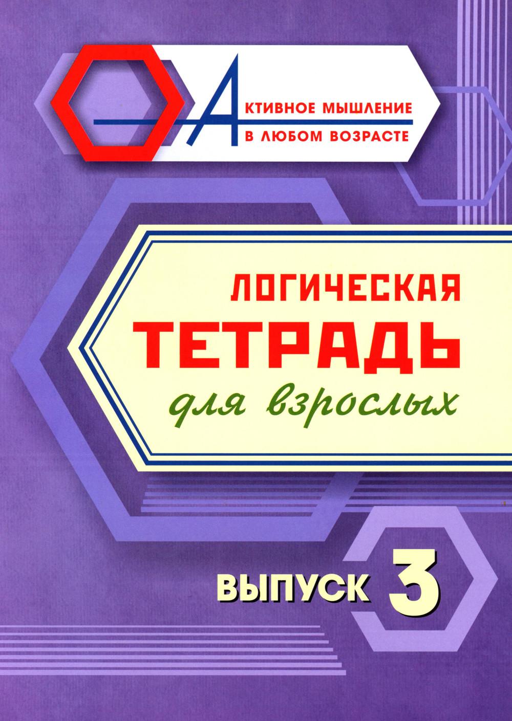 Логическая тетрадь для взрослых: Выпуск 3