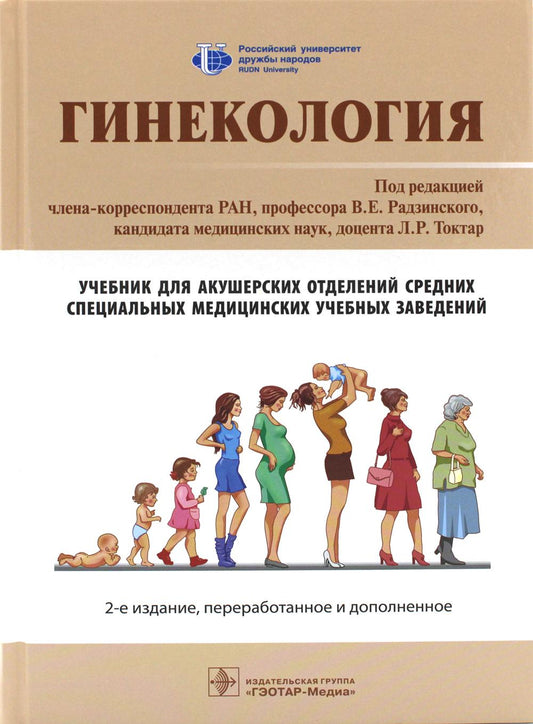 Гинекология : учебник. — 2-е изд., перераб. и доп. (31.02.02 «Акушерское дело» по ПМ.01 «Медицинская и медико-социальная помощь женщине, новорожденному, семье при физиологическом течении беременности, родов, послеродового периода», МДК.01.02 «Физиопсихопр