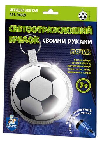 Игрушка брелок светоотражающий своими руками "Мячик"