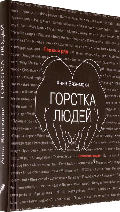 Горстка людей