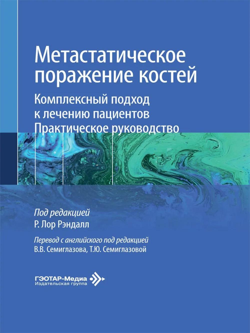 Метастатическое поражение костей. Комплексный подход к лечению пациентов. Практическое руководство