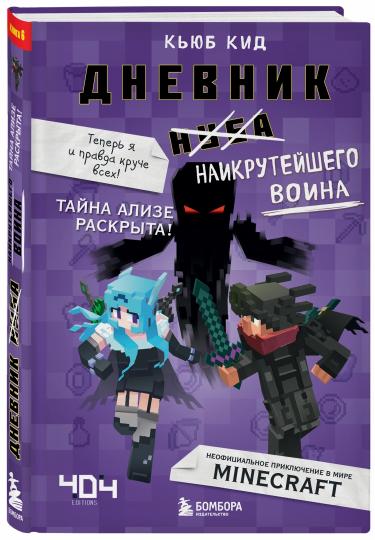 Дневник наикрутейшего воина. Теперь я и правда круче всех! Книга 6