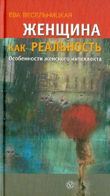 Женщина как реальность. Особенности женского интел