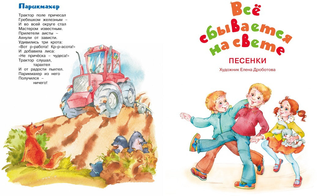 Большая книга сказок, стихов и песенок