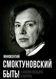 Быть! О жизни солдата и актера