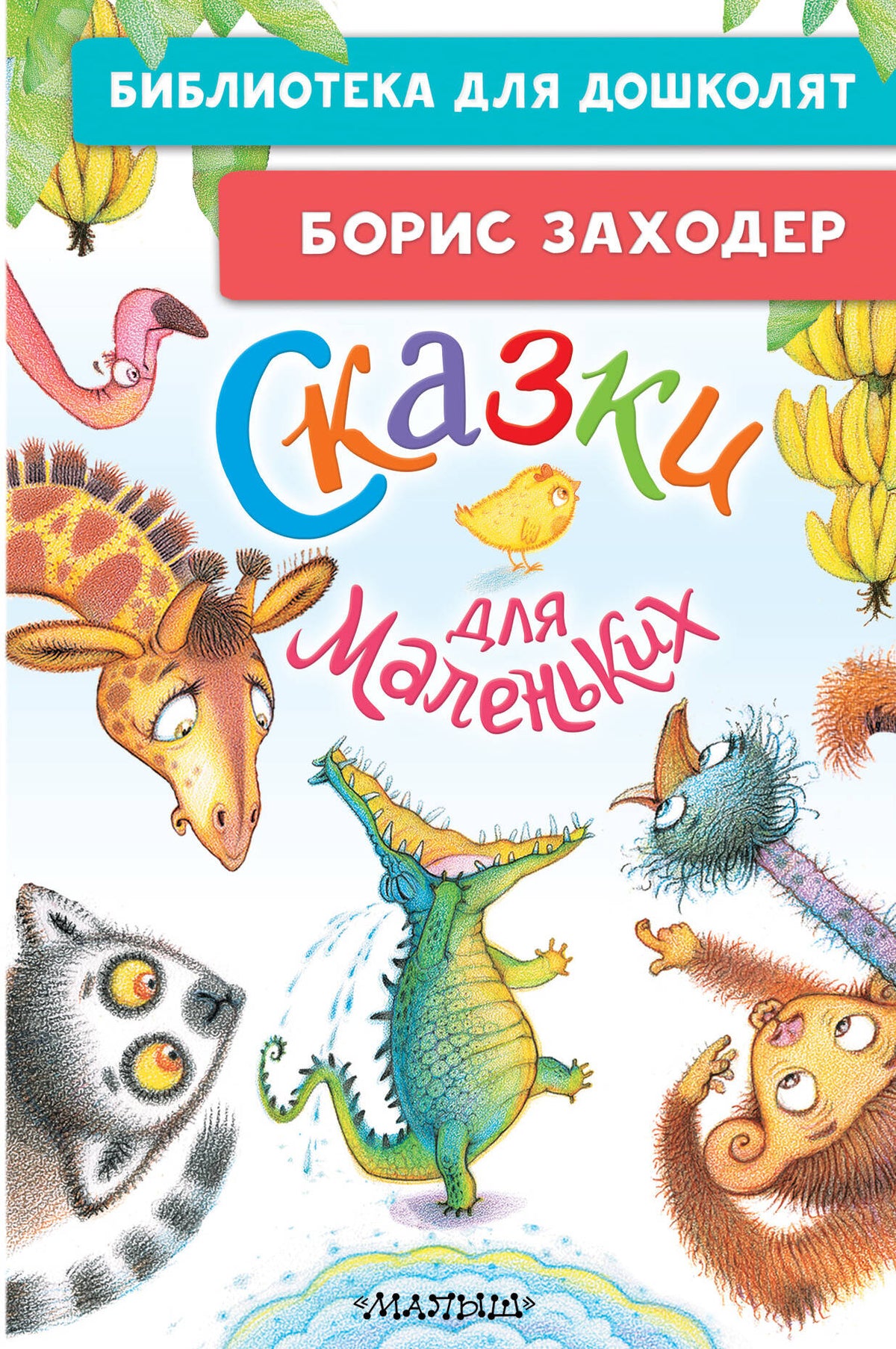 Сказки для маленьких