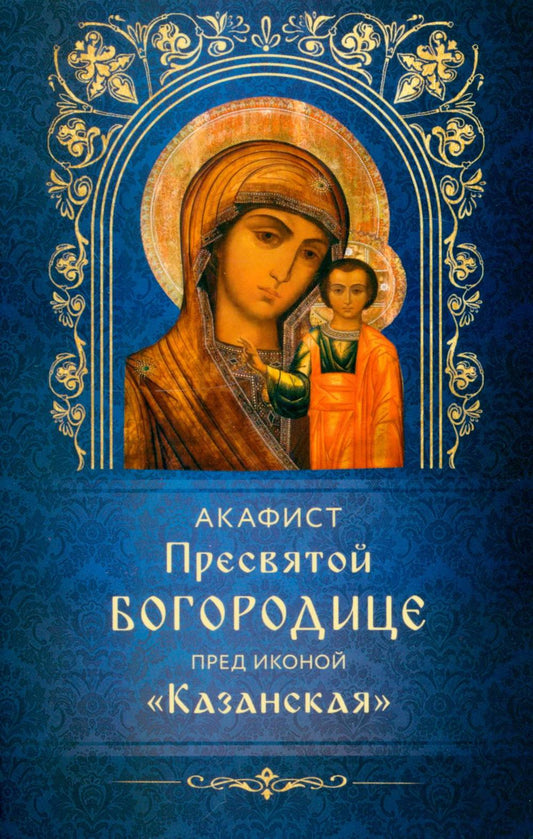Акафист Пресвятой Богородице пред иконой "Казанская"
