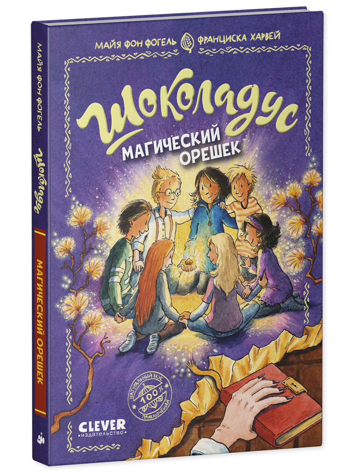 Шоколадус. Магический орешек/Фогель М.