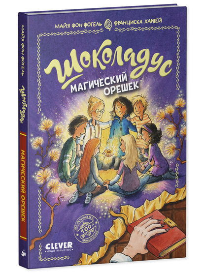 Шоколадус. Магический орешек/Фогель М.