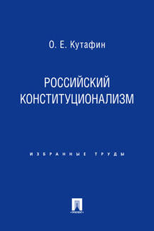 Избранные труды. В 7-и томах. Том 7. Российский конституционализм. Монография.-М.:Проспект,2022. /=233067/