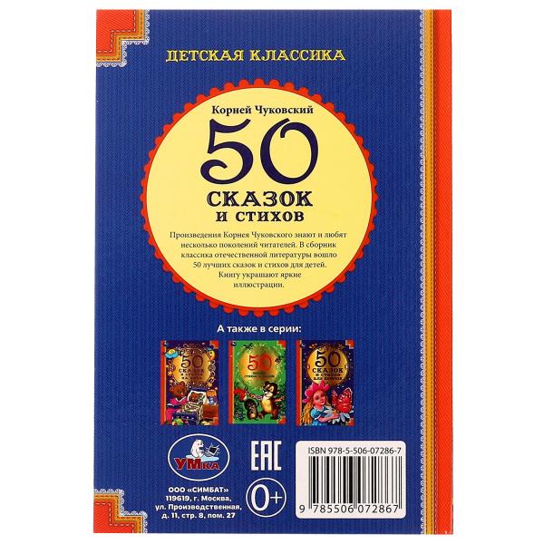 50 сказок и стихов. Корней Чуковский. 50 сказок и стихов.140х215 мм. 96 стр. 7БЦ. Умка. в кор.24шт