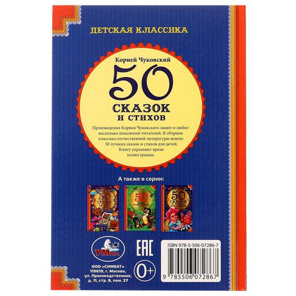 50 сказок и стихов. Корней Чуковский. 50 сказок и стихов.140х215 мм. 96 стр. 7БЦ. Умка. в кор.24шт