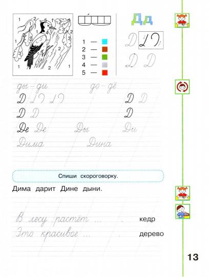 Климанова. Мой алфавит. Прописи. 1 кл. В 2-х ч. Ч. 2. /Перспектива