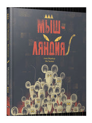 Мышляндия