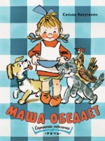 Маша обедает. Странички-невелички. Капутикян С.