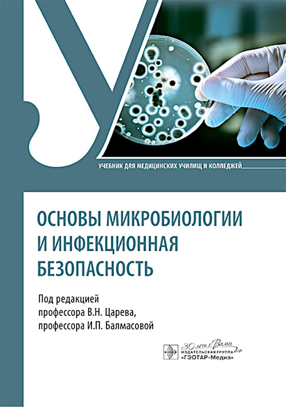 Основы микробиологии и инфекционная безопасность : учебник / под ред. В. Н. Царева, И. П. Балмасовой. — Москва : ГЭОТАР-Медиа, 2024. — 368 с. : ил.