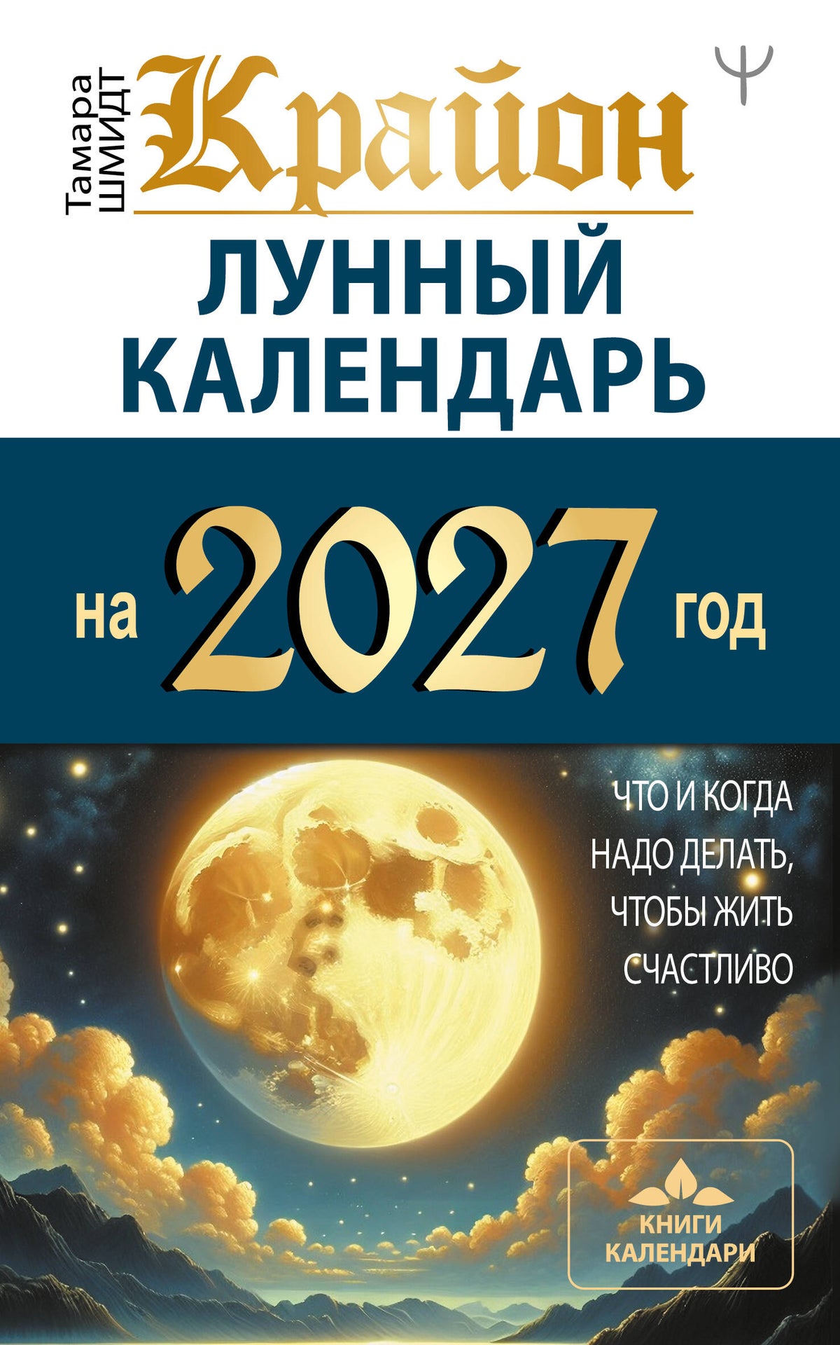 КРАЙОН. Лунный календарь на 2027 год. Что и когда надо делать, чтобы жить счастливо