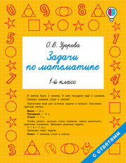 Задачи по математике. 1 класс