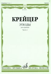 Этюды : для скрипки : в 2 частях. Часть 1 (№ 1-24)/ редакция А. И. Ямпольского