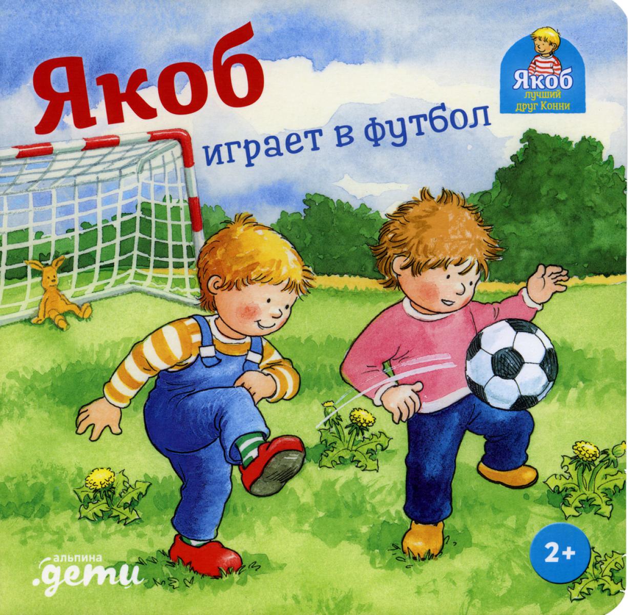 [картонная книга] Якоб играет в футбол