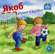 [картонная книга] Якоб играет в футбол